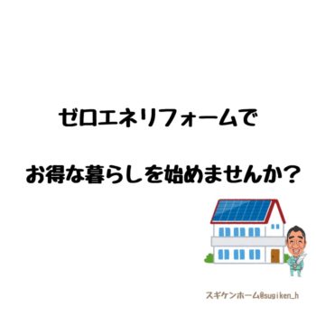 ゼロエネリフォームでお得に快適生活を!