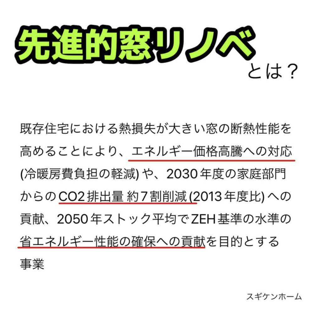 来年度2024年も先進的窓リノベ補助金あります！