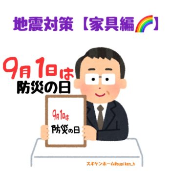 ９月１日は防災の日