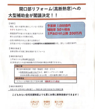 開口部リフォーム(高断熱窓)で最大200万円補助！