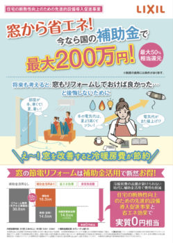 窓から省エネ 補助金最大200万円