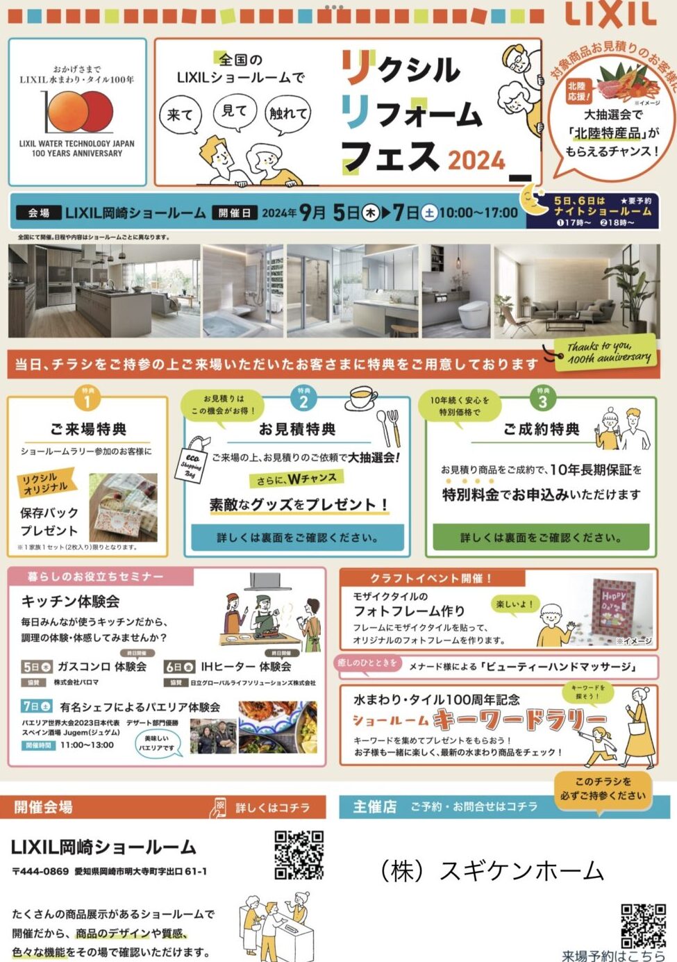 LIXIL ショールームキャンペーン