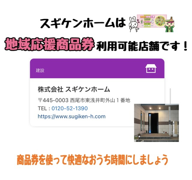 西尾市地域応援商品券を利用して快適なおうち時間を