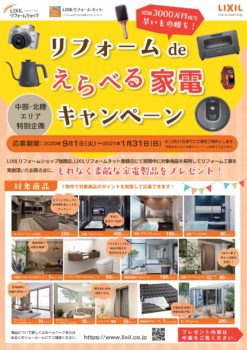 まだ間に合います！家電キャンペーン