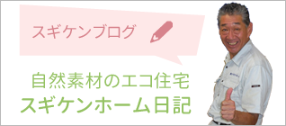 自然素材のエコ住宅スギケンホーム日記