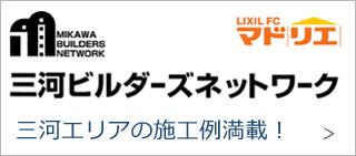 三河ビルダーズネットワーク